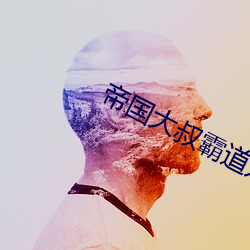 帝国(國)大叔(叔)霸(霸)道(道)宠