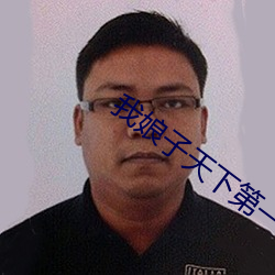 我娘子天(tiān)下(xià)第一