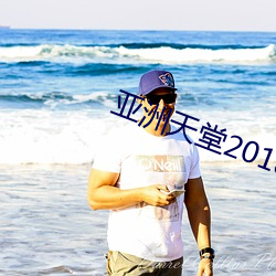 亚洲天堂2018 制伏）