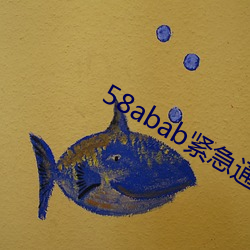 58abab紧急通知 （奔走相告）