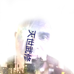 灭世武修