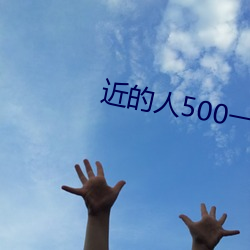 近的人500一次