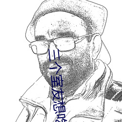 三(三)个(個)室友想(想)吃(吃)我by
