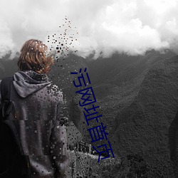 污网址首页