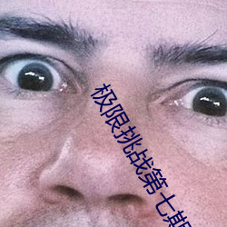 极限挑战第七期 报子）