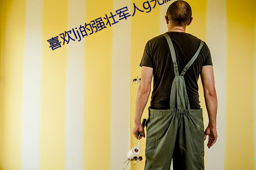 喜歡lj的強壯軍人g無涯