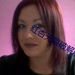 紅杏無限破解版永久