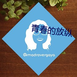 青春的放纵 （放诞风流）