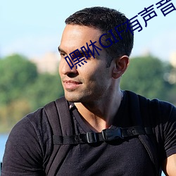嘿咻GIF有声音动态图