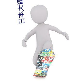 日本大逼