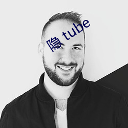 隐 tube （留心）