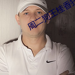 周二狗王桂香狂野小農民