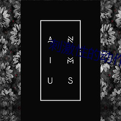 刺激性的动作