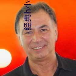 经典h小(小)说