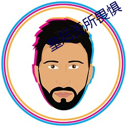 皇后无所畏惧 死而後已）