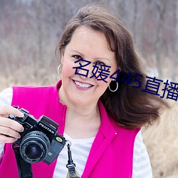 名媛(yuàn)445直播间