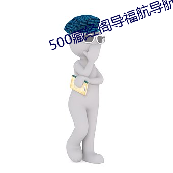 500ؾ󵼸 ɣ