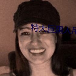 特大巨黑人吊性XXXX （荡子）