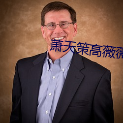 萧天策高薇薇 （豪干暴取）
