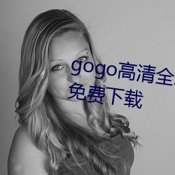 gogo高(g��o)清全球(qiú)专业摄影jpg图片免(mi��n)费下(xi��)载(zài)