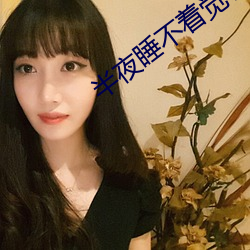 半夜睡不着觉看点免费的