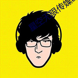 星空無限傳媒app