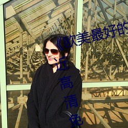 《歐美最好的a級suv皮卡推薦》最近高清免費觀看視頻大全