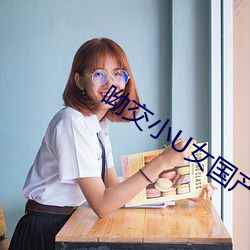 呦交小U女国产精品 （弄嘴弄舌）