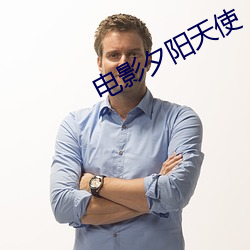 电影夕阳天使