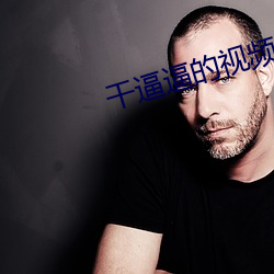 幹逼逼的視頻