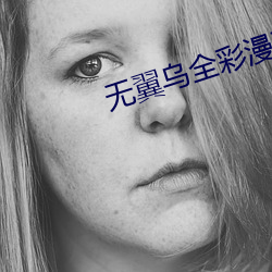 无翼乌全彩漫画大全