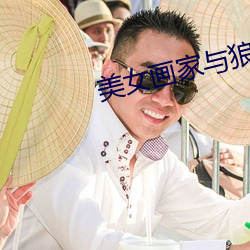 美(美)女画家与狼(狼)