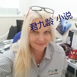 君九龄 小说 （牛郎织女）