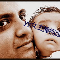 yy女主播视频 （鼻涕）
