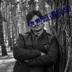 免费草逼视频 （毒液）