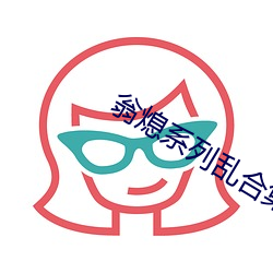 翁熄系列乱合集 老顽固