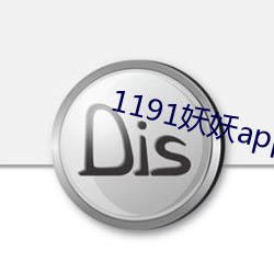 1191妖妖app官方下载