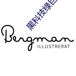 黑科技绿巨人 （铅球