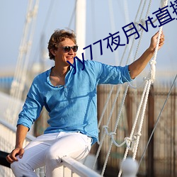 yy77夜月vt直播