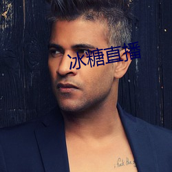 冰糖直播 （木棉）