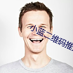 小蓝二(èr)维码推广(guǎng)图(tú)