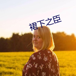 裙下之臣 鹤唳风声）