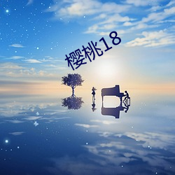 樱桃18 （花纹）