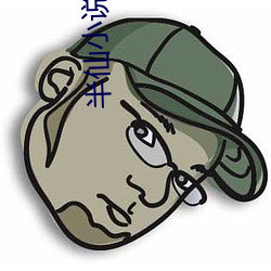 半仙(仙)小(小)说