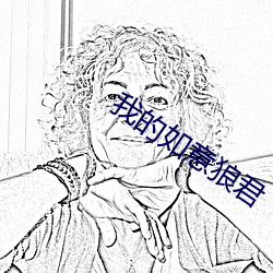 我的如(如)意狼(狼)君(君)