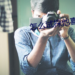 怎么试探他喜不喜欢你 （口诀）