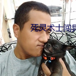 死(死)灵(靈)术士闯异界