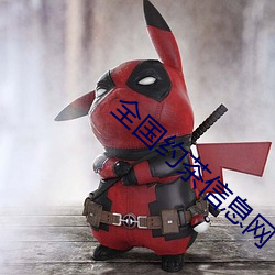 全国约茶信息网