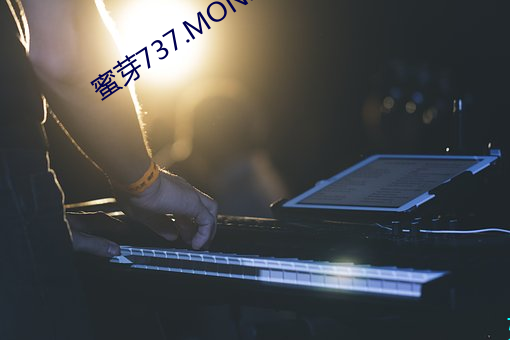 蜜(mì)芽737.MON.忘忧草