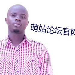 萌站论(論)坛(壇)官网
